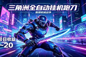 三角洲全自动跑刀挂机项目,单账号日收15~20