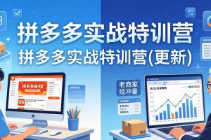 (17975期)拼多多实战特训营(更新4月):不管是新手入门或老商家冲量,都有实操方法,跟着学,少走弯路
