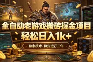 全自动老游戏搬砖掘金项目,轻松日入1k+,独家技术,稳定运行三年【揭秘】