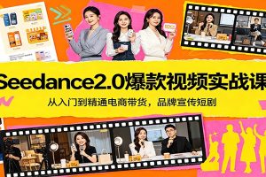 Seedance2.0爆款视频实战课:从入门到精通电商带货,品牌宣传短剧