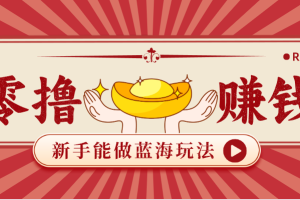 新手也能变现的蓝海玩法,一个人人能做的项目,需求量极大日入300+!