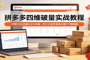 拼多多四维破量实战教程:月销50W店铺玩法全拆解,防比价裂变直通车循环引爆销量