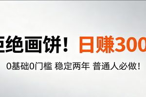 超级简单秒上手！日入300+,0基础0门槛 稳定两年 普通人必做！