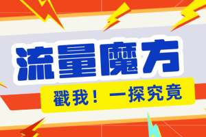 揭秘：号称零门槛单机10-50，有设备就能上手的鎏量魔方广告项目