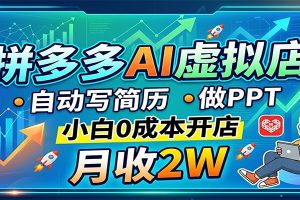 拼多多AI虚拟店，自动写简历做PPT，小白0成本开店，月收2W稳如狗