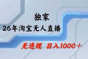 2026最新技术淘宝无人直播带货教学，不封号，不违规，公+私玩法，操作简单，日入1k+【揭秘】