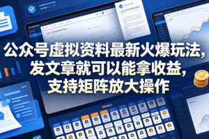 公众号虚拟资料最新火爆玩法，发文章就可以能拿收益，支持矩阵放大操作