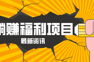 躺赚福利项目，淘宝一分购3.0，无套路高收益每天花2小时，轻松月收益千元！