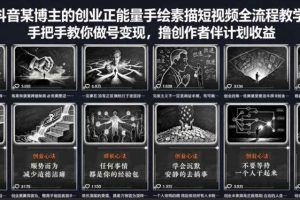 抖音某博主的创业正能量手绘素描短视频全流程教学，手把手教你做号变现，撸创作者伙伴计划收益