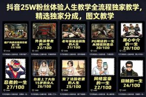 抖音25W粉丝体验人生教学全流程独家教学，精选独家分成，图文教学