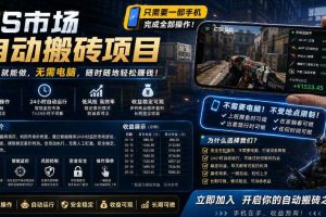 手机即可操作的CS市场自动搬砖系统｜自动监控｜自动下单|日入300+【揭秘】