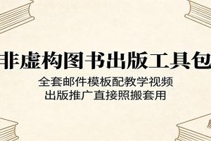 非虚构图书出版工具包:全套邮件模板配教学视频,出版推广直接照搬套用
