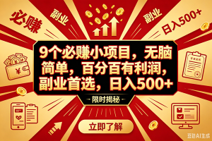 (18496期)9个必赚钱的小项目,百分百赚米,无脑简单,副业首选,日入390+