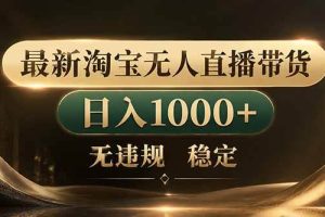 (18498期)拒绝死工资!淘宝无人直播,让你睡觉都在进账