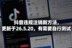 抖音违规注销新方法，更新于26.5.20，有需要自行测试