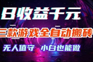 游戏全自动搬砖，无需人工操作，日入1k+，长久稳定无脑賺，可副业全职【揭秘】