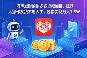 (18604期)闷声发财的拼多多虚拟类目,机器人操作发货不用人工,轻松实现月入 1-5W