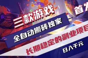 (18609期)游戏全自动打金项目,日入1000+,长久稳定持续有收益!