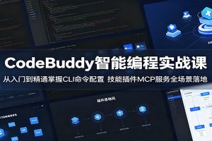 CodeBuddy智能编程实战课:从入门到精通掌握CLI命令配置,技能插件MCP服务全场景落地