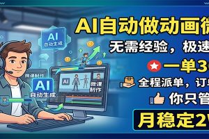AI自动做动画微课,一单300+,全程派单,你只管执行,月稳定2W+