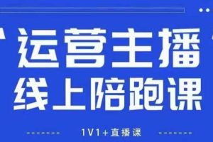 猴帝1600线上课,拉爆自然流,做懂流量的主播,新规政策下,自然流破圈攻略【更新26年5月25日】