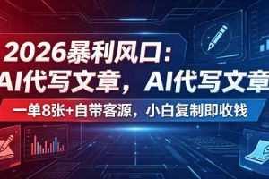 2026暴利风口:AI代写文章,一单800+自带客源,小白复制即收钱【揭秘】