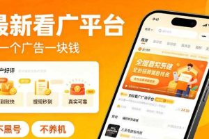 最新看广平台,看一个广告一块钱,好评无数,不黑号,不养机【揭秘】
