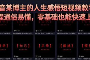抖音某博主的灰太狼人生感悟短视频教学，全程通俗易懂，零基础也能快速上手