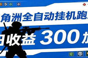全自动跑刀脚本,全程托管运行,省时省力,日均收益300+
