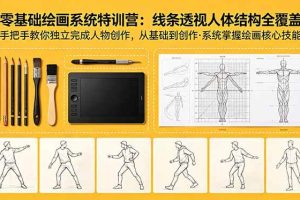 (18615期)零基础绘画系统特训营:线条透视人体结构全覆盖,手把手教你独立完成人物创作