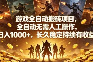 游戏全自动搬砖项目,全自动无需人工操作,日入1000+,长久稳定持续有收益【揭秘】