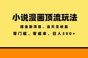(18618期)全新漫画小说智能撸金,当天见收益,轻松日入300+