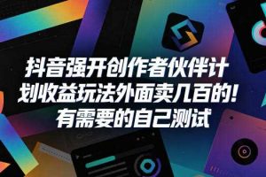 抖音强开创作者伙伴计划收益玩法,外面卖几百的!有需要的自己测试
