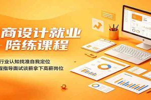 电商设计就业陪练课程:深耕行业认知找准自我定位,全流程指导面试谈薪拿下高薪岗位