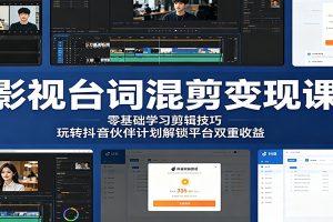 影视台词混剪变现课:零基础学习剪辑技巧,玩转抖音伙伴计划解锁平台双重收益
