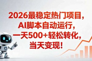 适合普通人的稳定爆款搞米赛道,一天500➕轻松转化,当日变现,操作简单【揭秘】