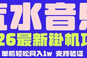 【汽水音乐挂G】26年最新玩法,全自动运行,可矩阵放大,月收5000-1W,独家技术【揭秘】