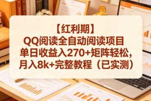 【红利期】QQ阅读全自动阅读项目单日收益入270+矩阵轻松,月入8k+完整教程(已实测)【揭秘】