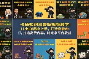 (18636期)卡通知识科普短视频教学|小白轻松上手,打造高赞内容,稳定拿平台收益