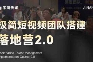 极简短视频团队搭建落地营2.0-2026年线下课，适合做短视频、运营、团队搭建的朋友，直接上手