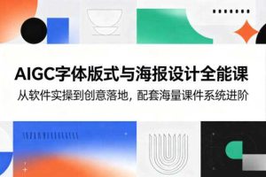 AIGC字体版式与海报设计全能课,从软件实操到创意落地,配套海量课件系统进阶