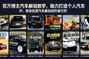 (18674期)百万博主汽车解说教学,助力打造个人汽车 IP,跻身优质汽车解说创作者行列