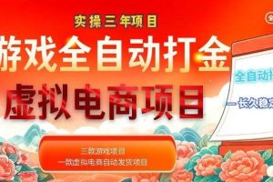 (18692期)实操三年的游戏全自动打金加虚拟电商项目,日入1000+,长久稳定!