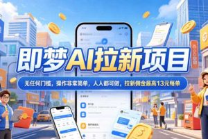 2026年即梦AI拉新项目最新玩法,无任何门槛,操作非常简单,人人都可做,拉新佣金最高13米每单(更新6月)