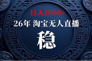 （18682期）【新技术】淘宝无人直播，独家，日入2K+，无封号，可矩阵，长期稳定