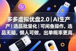 多多虚拟优盘2.0丨AI生产丨选品批量化丨可闲鱼操作,选品无脑,懒人可做,出单概率更高