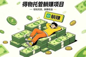 （18726期）26年6月必做！得物视频激励项目，全自动运营单号月利润3600+