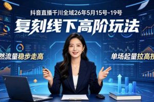抖音直播千川全域26年5月15号-19号,复刻线下高阶玩法,自然流量稳步走高,单场起量拉高投产