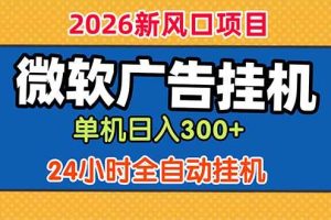 (18786期)微软广告挂机,单机日入300+,24小时脚本挂机(课程附带脚本)