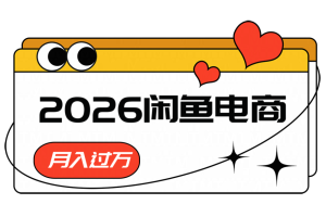 2026闲鱼电商高需求卖法,长期稳定可做,一单利润300